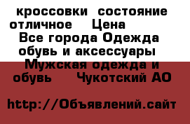 Adidas кроссовки, состояние отличное. › Цена ­ 4 000 - Все города Одежда, обувь и аксессуары » Мужская одежда и обувь   . Чукотский АО